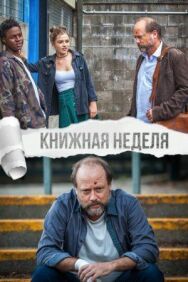 Постер к Книжная неделя смотреть онлайн на HD Rezka