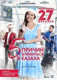 Постер к 5 причин не влюбиться в казаха смотреть онлайн на HD Rezka