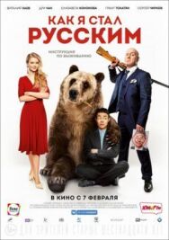 Постер к Как я стал русским смотреть онлайн на HD Rezka