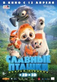 Постер к Славные пташки смотреть онлайн на HD Rezka