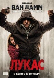 Постер к Лукас смотреть онлайн на HD Rezka