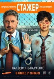 Постер к Стажёр смотреть онлайн на HD Rezka