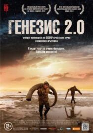Постер к Генезис 2.0 смотреть онлайн на HD Rezka