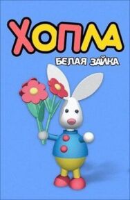 Постер к Хопла — белая зайка смотреть онлайн на HD Rezka