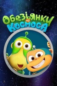 Постер к Обезьянки из космоса смотреть онлайн на HD Rezka
