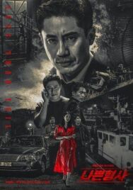 Постер к Плохой детектив смотреть онлайн на HD Rezka
