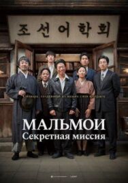 Постер к МАЛЬМОИ: Секретная миссия смотреть онлайн на HD Rezka