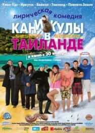 Постер к Каникулы в Таиланде смотреть онлайн на HD Rezka