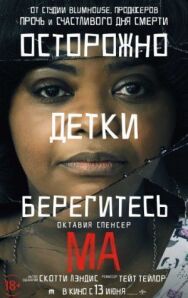 Постер к Ма смотреть онлайн на HD Rezka