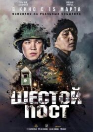 Постер к Шестой пост смотреть онлайн на HD Rezka