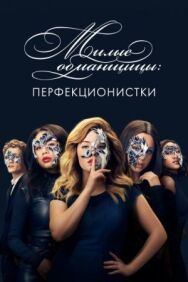 Постер к Милые обманщицы: Перфекционистки смотреть онлайн на HD Rezka