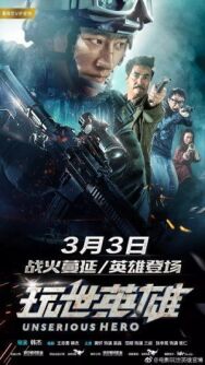 Постер к Несерьёзный герой смотреть онлайн на HD Rezka
