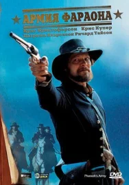 Постер к Армия фараона смотреть онлайн на HD Rezka
