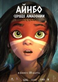Постер к Айнбо. Сердце Амазонии смотреть онлайн на HD Rezka