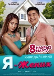 Постер к Я — жених смотреть онлайн на HD Rezka