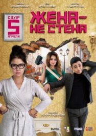 Постер к Жена — не стена смотреть онлайн на HD Rezka