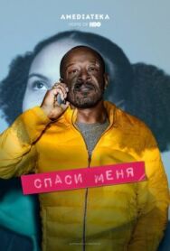 Постер к Спаси меня смотреть онлайн на HD Rezka