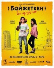 Постер к Бойжеткен. Всё из-за неё смотреть онлайн на HD Rezka