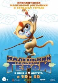 Постер к Маленький большой герой смотреть онлайн на HD Rezka