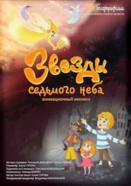 Постер к Звезды седьмого неба смотреть онлайн на HD Rezka