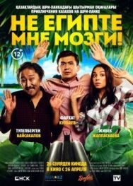 Постер к Не египте мне мозги! смотреть онлайн на HD Rezka