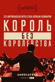 Постер к Мартин Лютер Кинг: Король без королевства смотреть онлайн на HD Rezka