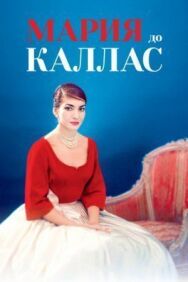 Постер к Мария до Каллас смотреть онлайн на HD Rezka