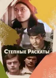 Постер к Степные раскаты смотреть онлайн на HD Rezka