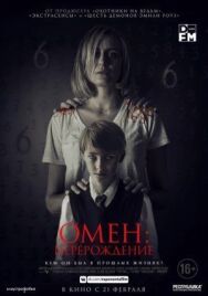 Постер к Омен: Перерождение смотреть онлайн на HD Rezka