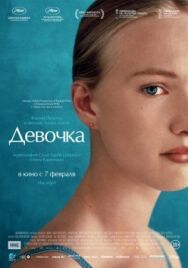 Постер к Девочка смотреть онлайн на HD Rezka