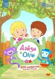 Постер к Дейзи и Олли смотреть онлайн на HD Rezka