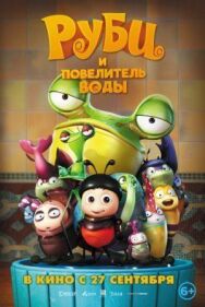 Постер к Руби и Повелитель воды смотреть онлайн на HD Rezka