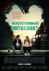 Постер к Искусственный интеллект смотреть онлайн на HD Rezka