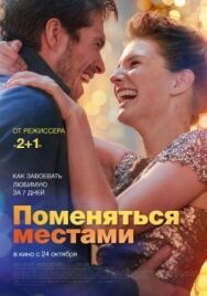 Постер к Поменяться местами смотреть онлайн на HD Rezka