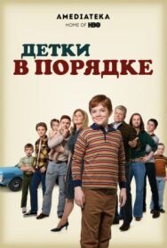 Постер к Детки в порядке смотреть онлайн на HD Rezka