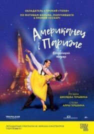 Постер к Американец в Париже смотреть онлайн на HD Rezka
