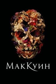 Постер к Маккуин смотреть онлайн на HD Rezka