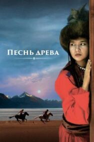 Постер к Песнь древа смотреть онлайн на HD Rezka