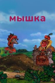 Постер к Мышка смотреть онлайн на HD Rezka