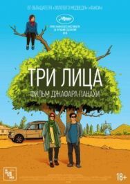 Постер к Три лица смотреть онлайн на HD Rezka