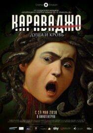 Постер к Караваджо. Душа и кровь смотреть онлайн на HD Rezka