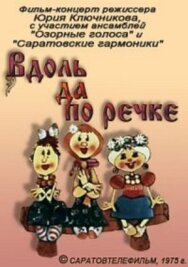 Постер к Вдоль да по речке смотреть онлайн на HD Rezka