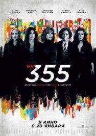 Постер к Код 355 смотреть онлайн на HD Rezka
