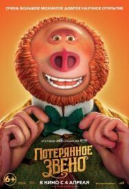 Постер к Потерянное звено смотреть онлайн на HD Rezka