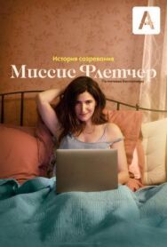Постер к Миссис Флетчер смотреть онлайн на HD Rezka