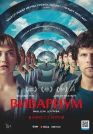 Постер к Вивариум смотреть онлайн на HD Rezka