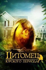 Постер к Питомец Юрского периода смотреть онлайн на HD Rezka
