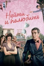 Постер к Найти... и полюбить смотреть онлайн на HD Rezka