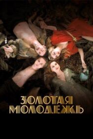 Постер к Золотая молодежь смотреть онлайн на HD Rezka