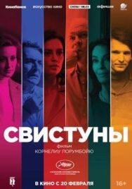 Постер к Свистуны смотреть онлайн на HD Rezka
